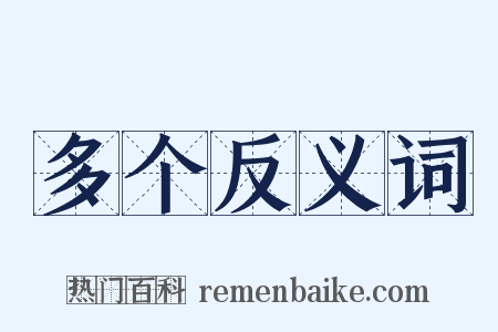 多个反义词是什么意思的图片